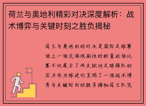 荷兰与奥地利精彩对决深度解析：战术博弈与关键时刻之胜负揭秘