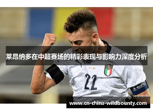 莱昂纳多在中超赛场的精彩表现与影响力深度分析