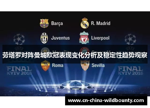 劳塔罗对阵曼城欧冠表现变化分析及稳定性趋势观察