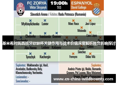 基米希对阵西班牙欧联杯关键作用与战术价值深度解析胜负影响探讨