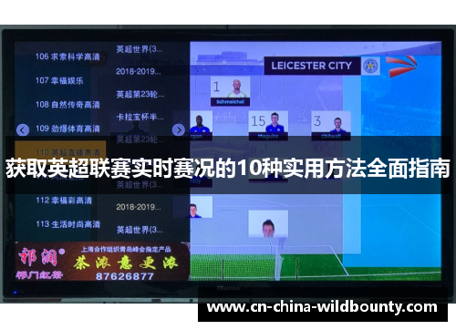 获取英超联赛实时赛况的10种实用方法全面指南