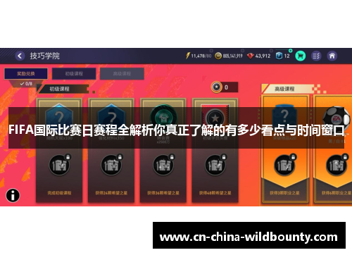 FIFA国际比赛日赛程全解析你真正了解的有多少看点与时间窗口