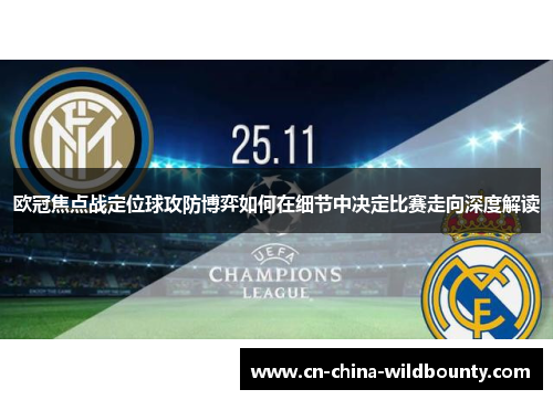 欧冠焦点战定位球攻防博弈如何在细节中决定比赛走向深度解读