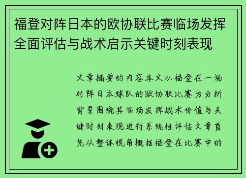 福登对阵日本的欧协联比赛临场发挥全面评估与战术启示关键时刻表现