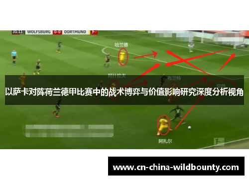 以萨卡对阵荷兰德甲比赛中的战术博弈与价值影响研究深度分析视角 以萨卡对阵荷兰德甲比赛中的战术博弈与价值影响研究深度分析视角