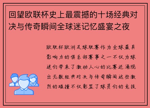 回望欧联杯史上最震撼的十场经典对决与传奇瞬间全球迷记忆盛宴之夜