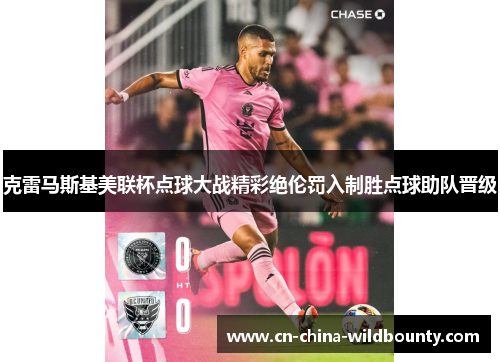 克雷马斯基美联杯点球大战精彩绝伦罚入制胜点球助队晋级 克雷马斯基美联杯点球大战精彩绝伦罚入制胜点球助队晋级