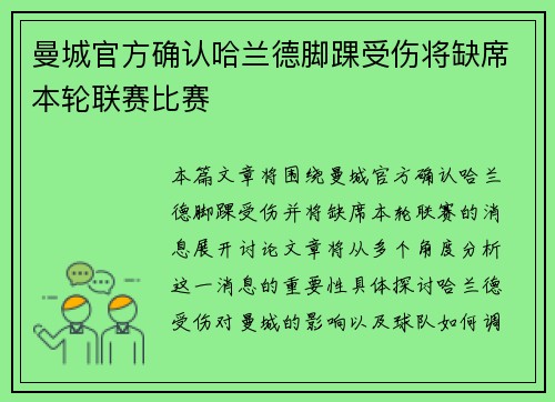 曼城官方确认哈兰德脚踝受伤将缺席本轮联赛比赛