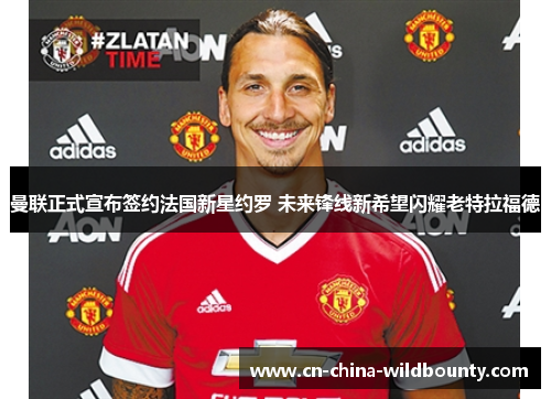 曼联正式宣布签约法国新星约罗 未来锋线新希望闪耀老特拉福德