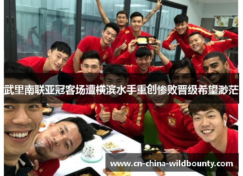武里南联亚冠客场遭横滨水手重创惨败晋级希望渺茫 武里南联亚冠客场遭横滨水手重创惨败晋级希望渺茫