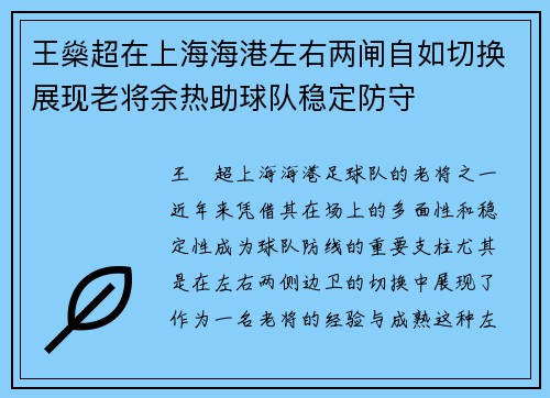 王燊超在上海海港左右两闸自如切换展现老将余热助球队稳定防守