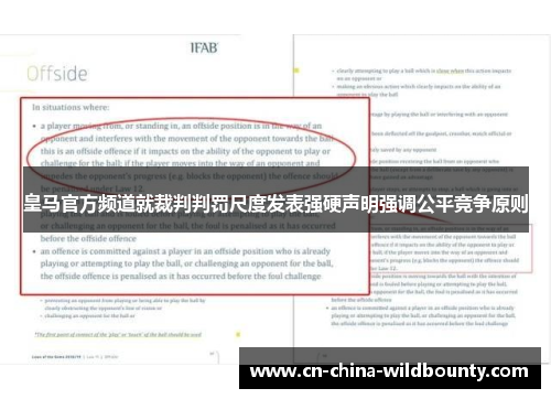 皇马官方频道就裁判判罚尺度发表强硬声明强调公平竞争原则