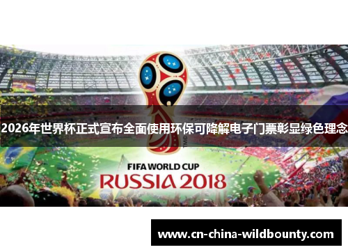 2026年世界杯正式宣布全面使用环保可降解电子门票彰显绿色理念