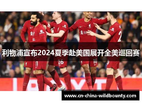 利物浦宣布2024夏季赴美国展开全美巡回赛