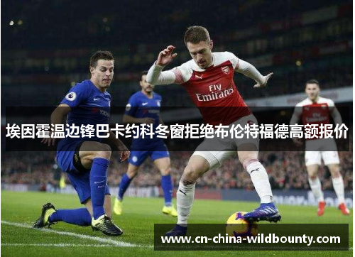 埃因霍温边锋巴卡约科冬窗拒绝布伦特福德高额报价