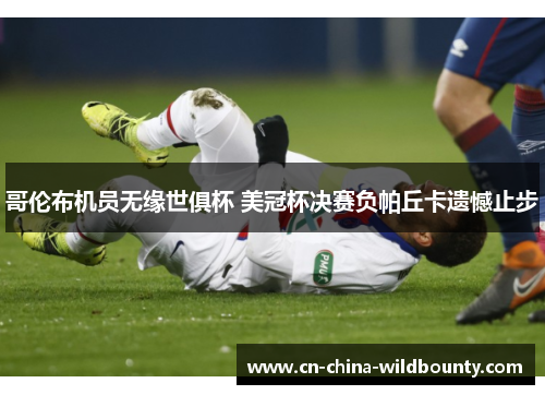 哥伦布机员无缘世俱杯 美冠杯决赛负帕丘卡遗憾止步