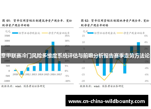 意甲联赛冷门风险多维度系统评估与前瞻分析报告赛季走势方法论