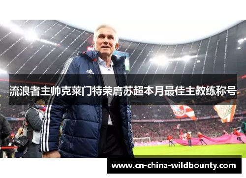 流浪者主帅克莱门特荣膺苏超本月最佳主教练称号