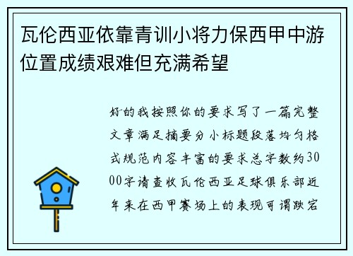瓦伦西亚依靠青训小将力保西甲中游位置成绩艰难但充满希望