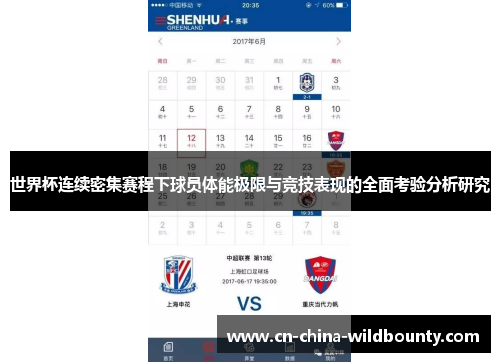 世界杯连续密集赛程下球员体能极限与竞技表现的全面考验分析研究