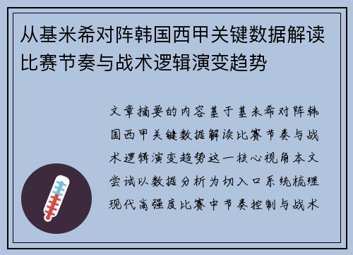 从基米希对阵韩国西甲关键数据解读比赛节奏与战术逻辑演变趋势