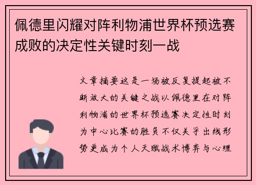 佩德里闪耀对阵利物浦世界杯预选赛成败的决定性关键时刻一战