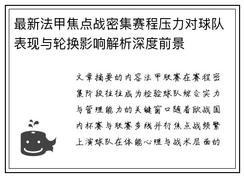 最新法甲焦点战密集赛程压力对球队表现与轮换影响解析深度前景