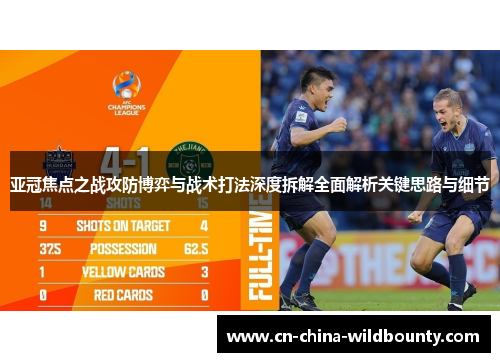 亚冠焦点之战攻防博弈与战术打法深度拆解全面解析关键思路与细节