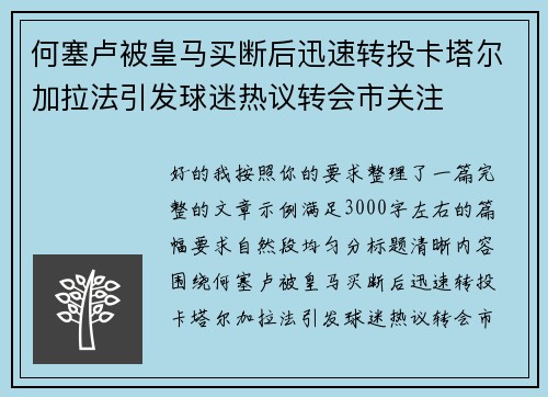 何塞卢被皇马买断后迅速转投卡塔尔加拉法引发球迷热议转会市关注