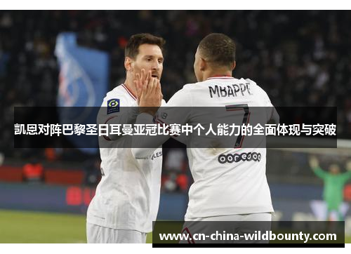 凯恩对阵巴黎圣日耳曼亚冠比赛中个人能力的全面体现与突破