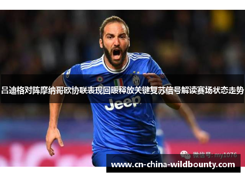 吕迪格对阵摩纳哥欧协联表现回暖释放关键复苏信号解读赛场状态走势