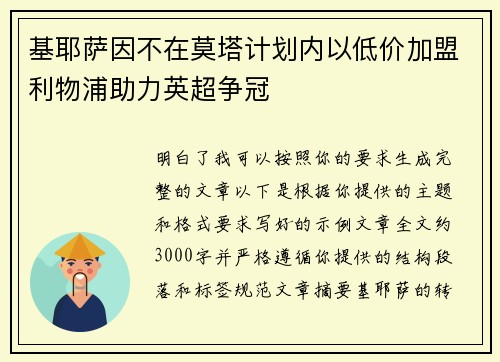 基耶萨因不在莫塔计划内以低价加盟利物浦助力英超争冠