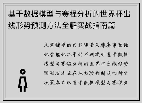 基于数据模型与赛程分析的世界杯出线形势预测方法全解实战指南篇