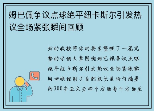 姆巴佩争议点球绝平纽卡斯尔引发热议全场紧张瞬间回顾