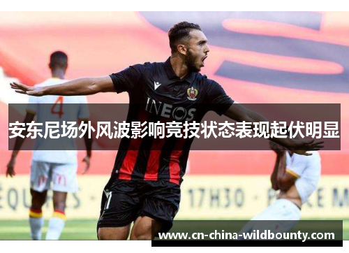 安东尼场外风波影响竞技状态表现起伏明显 安东尼场外风波影响竞技状态表现起伏明显