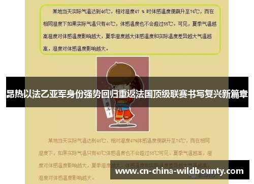 昂热以法乙亚军身份强势回归重返法国顶级联赛书写复兴新篇章