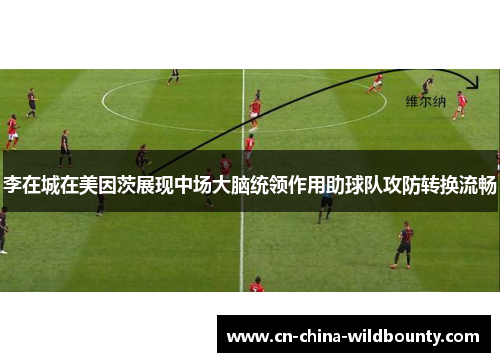 李在城在美因茨展现中场大脑统领作用助球队攻防转换流畅