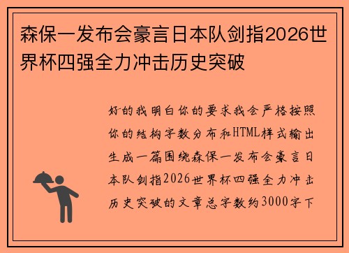森保一发布会豪言日本队剑指2026世界杯四强全力冲击历史突破
