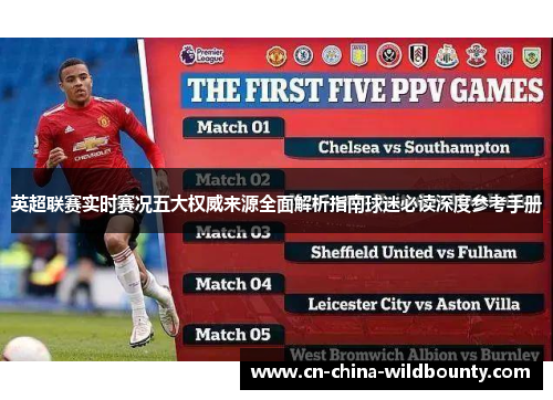 英超联赛实时赛况五大权威来源全面解析指南球迷必读深度参考手册 英超联赛实时赛况五大权威来源全面解析指南球迷必读深度参考手册