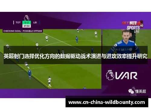 英超射门选择优化方向的数据驱动战术演进与进攻效率提升研究