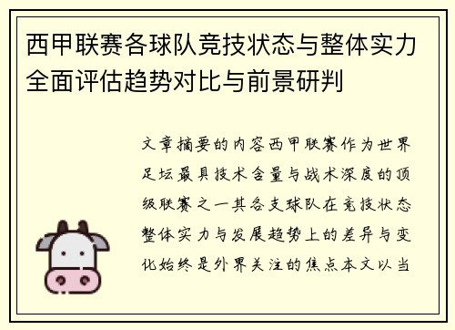 西甲联赛各球队竞技状态与整体实力全面评估趋势对比与前景研判