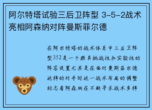 阿尔特塔试验三后卫阵型 3-5-2战术亮相阿森纳对阵曼斯菲尔德