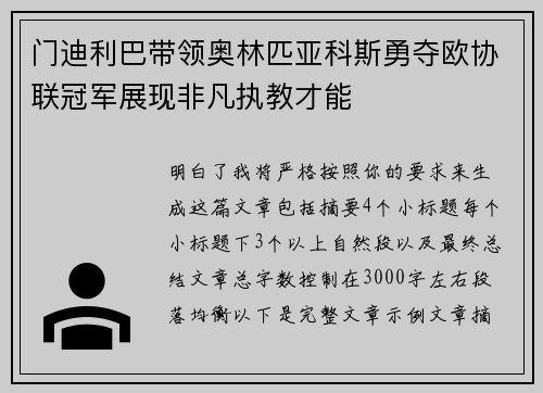 门迪利巴带领奥林匹亚科斯勇夺欧协联冠军展现非凡执教才能