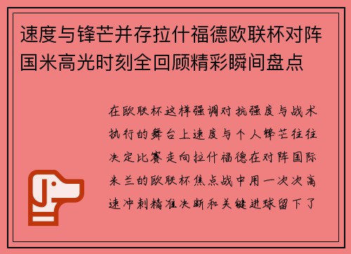 速度与锋芒并存拉什福德欧联杯对阵国米高光时刻全回顾精彩瞬间盘点
