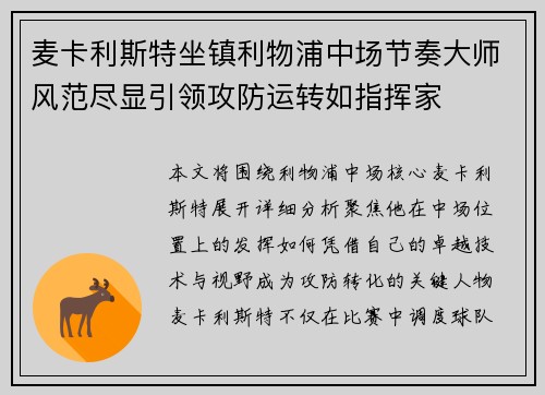 麦卡利斯特坐镇利物浦中场节奏大师风范尽显引领攻防运转如指挥家 麦卡利斯特坐镇利物浦中场节奏大师风范尽显引领攻防运转如指挥家