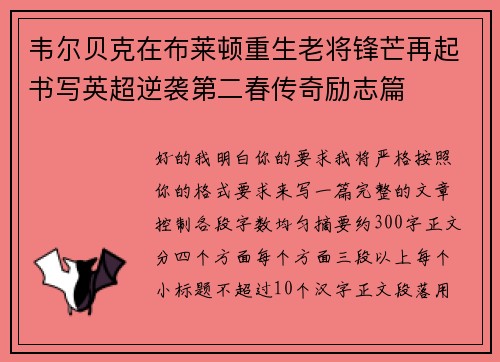 韦尔贝克在布莱顿重生老将锋芒再起书写英超逆袭第二春传奇励志篇