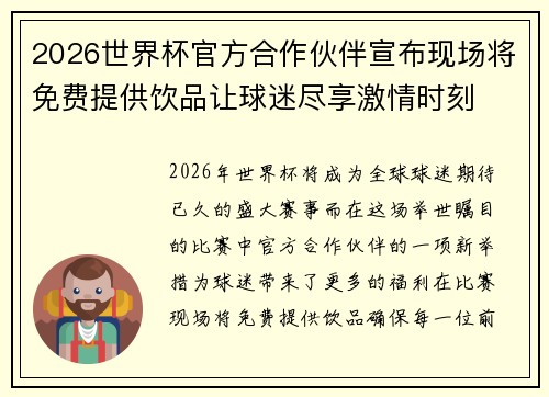 2026世界杯官方合作伙伴宣布现场将免费提供饮品让球迷尽享激情时刻
