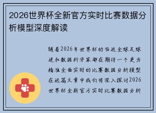 2026世界杯全新官方实时比赛数据分析模型深度解读 2026世界杯全新官方实时比赛数据分析模型深度解读