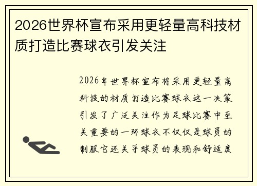2026世界杯宣布采用更轻量高科技材质打造比赛球衣引发关注