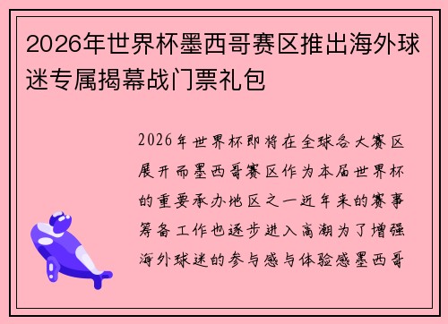 2026年世界杯墨西哥赛区推出海外球迷专属揭幕战门票礼包 2026年世界杯墨西哥赛区推出海外球迷专属揭幕战门票礼包